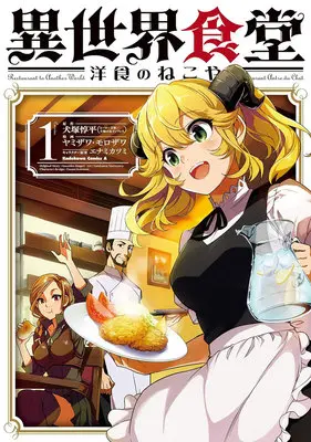 Manga Set Isekai Shokudou ~Youshoku no Nekoya~ (10) ([全10冊セット]異世界食堂 ～洋食のねこや～『10巻メロン限定版』[コミック])  / Enami Katsumi & Inuzuka Junpei & ヤミザワ & モロザワ