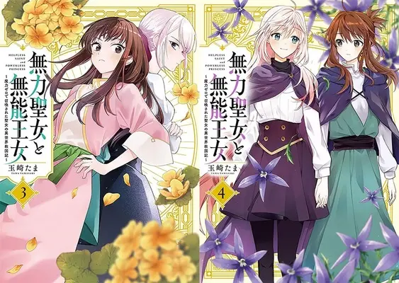 Special Edition Manga with Bonus Muryoku Seijo to Munou Oujo (「無力聖女と無能王女 ～魔力ゼロで召喚された聖女の異世界救国記～」3巻&4巻『メロン限定版』 同時購入セット)  / Tamasaki Tama