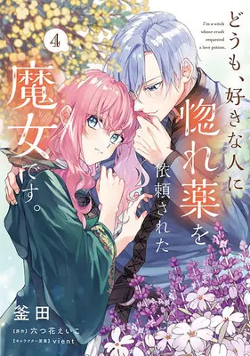 Manga Doumo, Suki na Hito ni Horegusuri wo Irai Sareta Majo desu. vol.4 (どうも、好きな人に惚れ薬を依頼された魔女です。 4)  / vient & Mutsuhana Eiko & Kamada