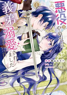 Manga Akuyaku wo Yametara Gitei ni Dekiaisaremashita vol.1 (悪役をやめたら義弟に溺愛されました 1)  / Ooba Soto & Okuyama Elly & 神楽棗