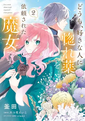 Manga Doumo, Suki na Hito ni Horegusuri wo Irai Sareta Majo desu. vol.2 (どうも、好きな人に惚れ薬を依頼された魔女です。 2)  / vient & Mutsuhana Eiko & Kamada