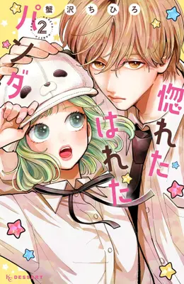 Manga Set Horeta Hareta Panda (Vol.1-2) (惚れたはれたパンダ)  / Kanisawa Chihiro