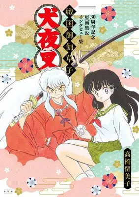 Art Book InuYasha vol.30 (犬夜叉　戦国御伽草子～３０周年記念原画集＆インタビュー集～)  / Takahashi Rumiko