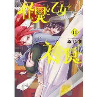 Manga Set Kaii to Otome to Kamikakushi (Mysterious Disappearences) (Vol.1-11) (怪異と乙女と神隠し)  / Nujima