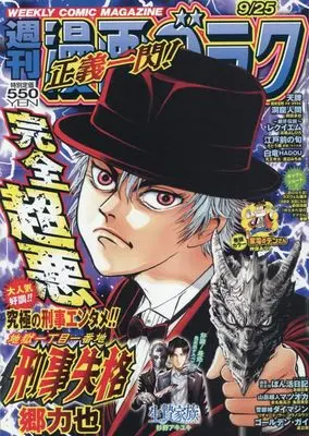 Magazine Manga Goraku (週刊漫画ゴラク (9月25日号 No.3008)) 