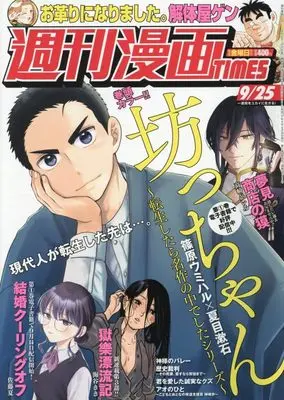 Magazine Weekly Manga TIMES (週刊漫画TIMES (9月25日号)) 