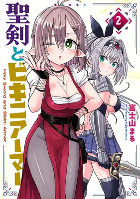 Special Edition Manga with Tapestry Seiken to Bikini Armor vol.2 (聖剣とビキニアーマー 2『描き下ろしA3タペストリー付きメロンブックス限定版』)  / 富士山まる