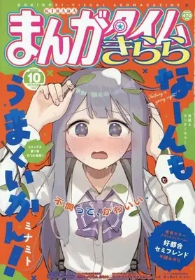 Magazine Koutsugou Semi-Friend (まんがタイムきらら 2026年10月号) 