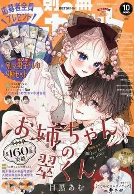 Magazine Bessatsu Margaret (付録付)別冊マーガレット 2026年10月号) 