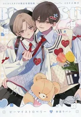Manga Be My Strawberry (【小冊子】ビーマイストロベリー コミコミスタジオ限定有償特典小冊子)  / Haruu Lapan