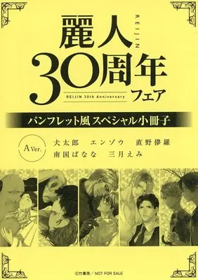 Manga  (【小冊子】麗人30周年フェア パンフレット風スペシャル小冊子 Aver.)  / Naono Bohra & Nangoku Banana & Enzou & Mitsuki Emi & Inutarou