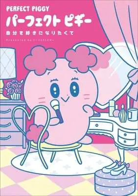 Manga Perfect Piggy (パーフェクトピギー 自分を好きになりたくて)  / パーフェクトピギー