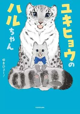 Manga Yukihyou no Haru-chan (ユキヒョウのハルちゃん)  / ゆきひょー！
