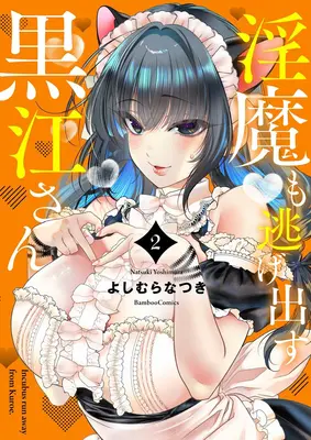 Special Edition Manga with Acrylic stand Imma mo Nigedasu Kuroe-san vol.2 (淫魔も逃げ出す黒江さん 2『描き下ろしアクリルスタンドフィギュア付きメロンブックス限定版』)  / Yoshimura Natsuki