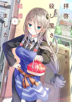 Manga Set Haikei... Koroshiya-san to Kekkon Shimashita (9) ([全9冊セット]拝啓…殺し屋さんと結婚しました『9巻メロン限定版』[コミック])  / Kousaka Donten