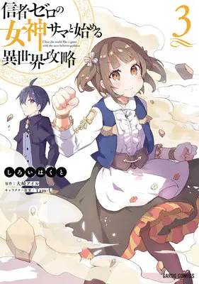 Manga Shinja Zero no Megami-sama to Hajimeru Isekai Kouryaku vol.3 (信者ゼロの女神サマと始める異世界攻略 3)  / Shiroi Hakuto & Tam-U & Oosaki Airu
