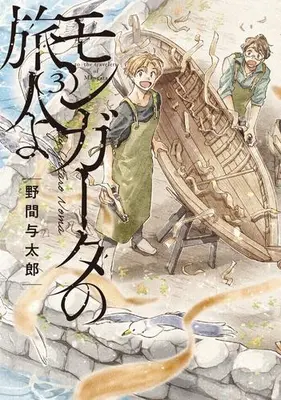 Manga Complete Set Mangata no Tabibitoyo (Vol.1-3) (モンガータの旅人よ)  / Noma Yotarou