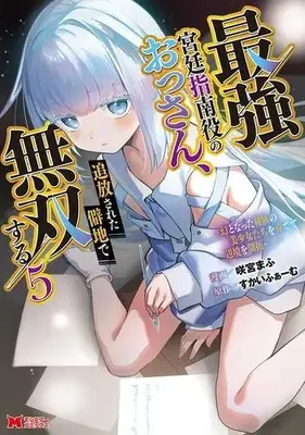 Manga Set Saikyou Kyuutei Shinanyaku no Ossan, Tsuihousareta Hekichi de Musousuru (Vol.1-5) (最強宮廷指南役のおっさん、追放された僻地で無双する〜幻となった種族の美少女たちを育てて辺境を開拓〜)  / 咲宮まふ