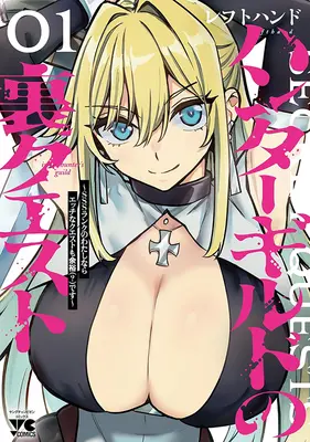Special Edition Manga with Tapestry Hunter Guild no Ura Quest - SSS Rank no Watashi nara Ecchi na Quest mo Yoyuu (?) desu - vol.1 (ハンターギルドの裏クエスト ～SSSランクのわたしならエッチなクエストも余裕(?)です～ 1『描き下ろしB2タペストリー付きメロンブックス限定版』)  / Left Hand