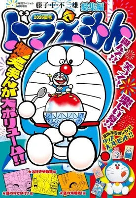 Magazine Doraemon (付録付)ドラえもん総集編 2026夏号) 