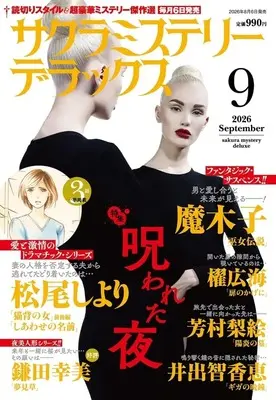 Magazine Sakura Mystery Deluxe (サクラミステリーデラックス 2026年9月号) 