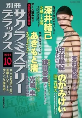 Magazine Sakura Mystery Deluxe (別冊サクラミステリーデラックス 2026年10月号) 
