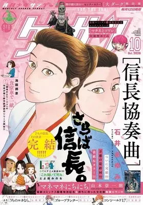 Magazine Monthly Shonen SUNDAY (GET THE SUN!) (ゲッサン 2026年10月号) 