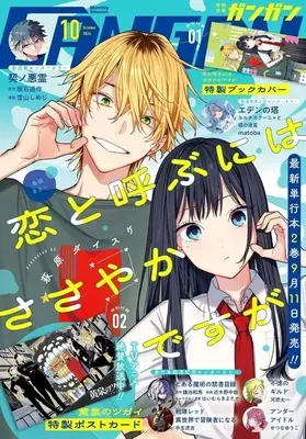 Magazine Daemons Of The Shadow Realm (Yomi no Tsugai) (付録付)少年ガンガン 2026年10月号) 