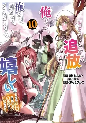 Manga Yuusha Party wo Tsuihou Sareta Ore da ga, Ore kara Sudatte Kureta you de Ureshii. Nanode Daiseijo, Omae ni Otte Korarete wa Komaru no da ga? vol.10 (勇者パーティーを追放された俺だが、俺から巣立ってくれたようで嬉しい。……なので大聖女、お前に追って来られては困るのだが?(10))  / Kurimoto Pinko