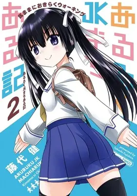Manga Aruruku JK Machiaruki - Kimama ni Okiraku Walking - vol.2 (あるるくJKまちある記 気ままにおきらくウォーキング(2))  / Fujishiro Takeshi