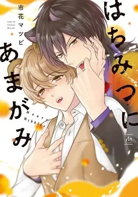 Manga Hachimitsu ni Amagami (はちみつにあまがみ)  / Ichihana Matsubi