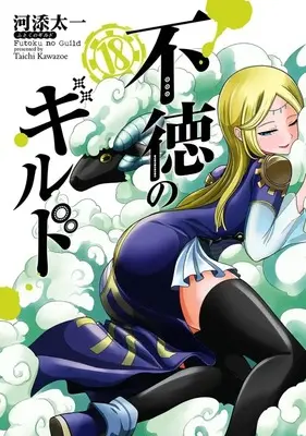 Manga Futoku no Guild vol.18 (不徳のギルド(18))  / Kawazoe Taichi
