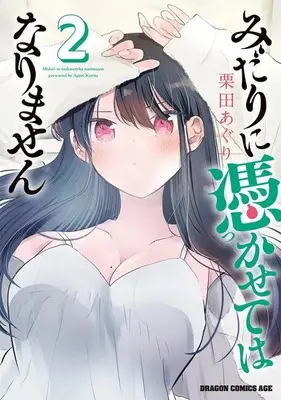Manga Boku no Oku-San wa Chotto Kowai vol.2 (みだりに憑かせてはなりません(2))  / Kurita Aguri