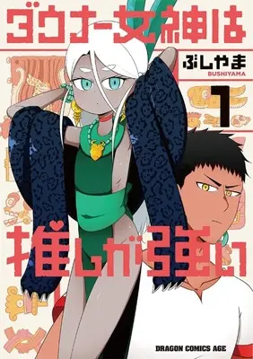 Manga Downer Megami wa Oshi ga Tsuyoi vol.1 (ダウナー女神は推しが強い(1))  / Bushiyama