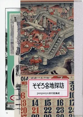 Manga 1-gatsu to 7-gatsu (付録付)そぞろ各地探訪 panpanya旅行記集成)  / panpanya