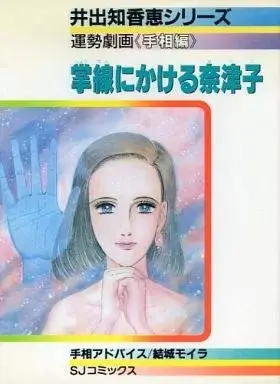 Manga  (掌線にかける奈津子)  / Ide Chikae