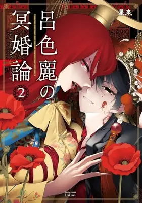 Manga Roiro Urara no Meikon-ron vol.2 (呂色麗の冥婚論(2))  / Hoshirai