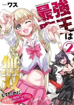 Manga Saikyou Maou wa Musou Shiteta no ni - Nyotaika Kaijo no Kagi wa Hitodasuke no Tabi deshita - vol.2 (2)最強魔王は無双してたのに ～女体化解除のカギは人助けの旅でした～)  / WASU
