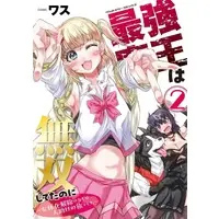 Manga Saikyou Maou wa Musou Shiteta no ni - Nyotaika Kaijo no Kagi wa Hitodasuke no Tabi deshita - vol.2 (2)最強魔王は無双してたのに ～女体化解除のカギは人助けの旅でした～)  / WASU
