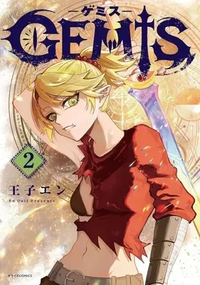 Manga GEMIS vol.2 (2)GEMIS -ゲミス-)  / 王子エン
