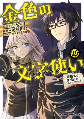 Manga Konjiki no Word Master: Yuusha Yonin ni Makikomareta Unique Cheat vol.25 (金色の文字使い ‐勇者四人に巻き込まれたユニークチート‐(25))  / Ozaki Yuusuke