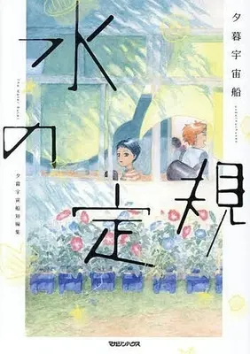 Manga Mizu no Jougi Yuugure Uchuusen Tanpenshuu (水の定規 夕暮宇宙船短編集)  / Yuugure Uchuusen