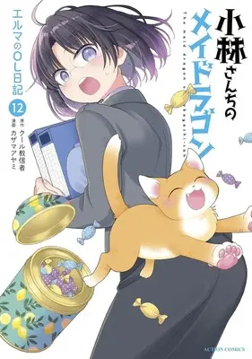 Manga Miss Kobayashi's Dragon Maid: Elma's Office Lady Diary vol.12 (小林さんちのメイドラゴン エルマのOL日記(12))  / Kazama Ayami