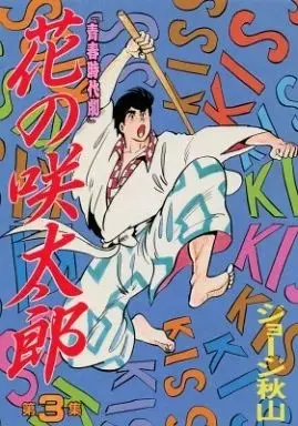 Manga Hana no Sakitarou vol.3 (花の咲太郎(KCSP版)(3))  / George Akiyama