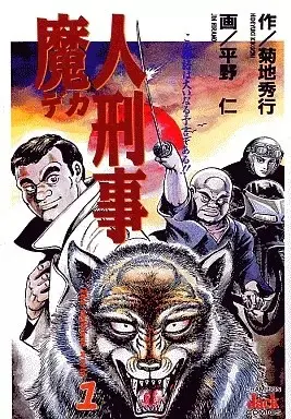 Manga  vol.1 (魔人刑事(1) / 平野仁) 