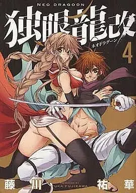 Manga Dokugan Ryuukai vol.4 (独眼龍改(完)(4))  / Fujikawa Yuka