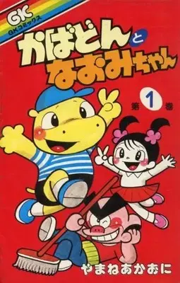 Manga Kabadon to Naomi-chan vol.1 (かばどんとなおみちゃん(1) / やまねあかおに) 
