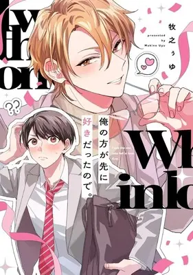 Manga Ore no Kata ga Saki ni Suki Datta no de. (俺の方が先に好きだったので。)  / 牧之ぅゆ