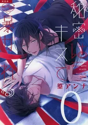 Manga Himitsu wa Kiss de Abakareru vol.0 (秘密はキスで暴かれる（0） 絶対にないそいつ男だから / 篁アンナ)  / Takamura Anna