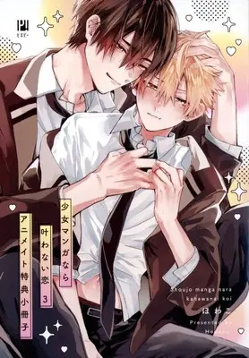 Manga appendix Shoujo Manga nara Kanawanai Koi vol.3 (【小冊子】少女マンガなら叶わない恋(3) アニメイト限定セット特典小冊子)  / Howako